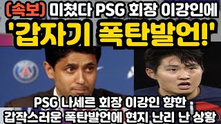 이강인에 PSG 회장 갑자기 폭탄발언 파장 ㅎㄷㄷ [upl. by Aurita]