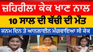 Patiala 10 year old girl died with cake  poisoned cake Patiala IncidentManvi died during birthday [upl. by Lisette]