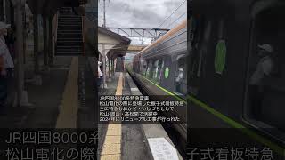 JR四国8000系特急電車【しおかぜ】【いしづち】リニューアル車従来車混結編成通過シーン 電車でgo 車両紹介 鉄道 [upl. by Aicek487]