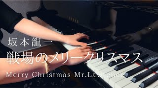 Ryuichi SakamotoMerry Christmas MrLawrence『戦場のメリークリスマス』 [upl. by Nahshunn]