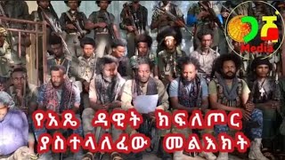 የአማራ ፋኖ ሸዋ ጠቅላይ ግዛት እዝ የአጼ ዳዊት ክፍለጦር ያስተላለፈው መልእክት [upl. by Farrell242]