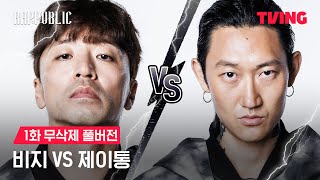 랩퍼블릭 비지 vs 제이통 MASK OFF 랩 배틀  1화 무삭제 풀버전ㅣTVING [upl. by Tabber]