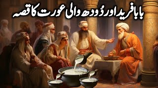 Baba Farid Aur Doodh Wali Aurat Ka Waqia  Baba Farid Ganj Shakar ki Karamat  Darayn TV [upl. by Manuela978]