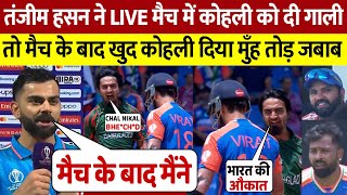 IND vs BAN  Tanzim Hasan ने की घटिया हरकत तो भड़के Virat Kohli दिया चौंकाने वाला बयान [upl. by Alexia]