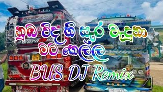 නුඹ විද හී සෑර වැදුනා මට කෙල්ල Bus DJ Remix audiobus automobile remix trending travel busdj [upl. by Elyac212]