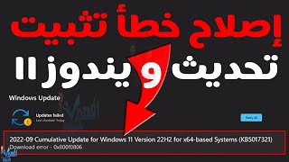 حل مشكلة خطأ 0x800f0806 فشل تحديث ويندوز Windows 11 [upl. by Prudhoe]