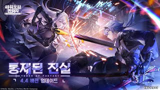 타워 오브 판타지 44버전 통제된 진실 PV영상 [upl. by Columbyne]