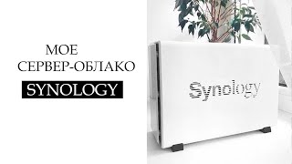 Мой домашний сервер Synology DiskStation DS219j [upl. by Vasiliki]