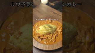 市販のルウ不要激うまバターチキンカレー 簡単レシピ カレー チキン [upl. by Yelime245]