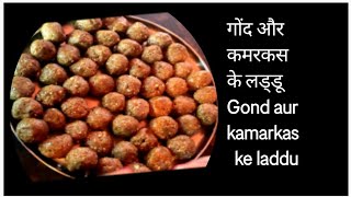 गोंद और कमरकस के लड्डू how to make gond or kamarkas ke laddu [upl. by Suravaj46]