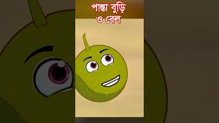 পান্তা বুড়ি ও বেল PANTA BURI O BEL  PANTA BURIR GOLPO  THAKURMAR JHULI shorts [upl. by Eldredge252]