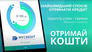 Мобільний додаток Mycredit  гроші у вашій кишені [upl. by Nitsuj]