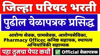 ZP परीक्षा वेळापत्रक प्रसिद्ध zp bharti Exam update 2023  zp arogya sevak bharti 2023 exam date [upl. by Aleak719]