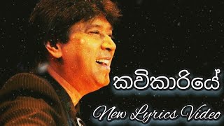 kavikariye Sindu kiyana Lande Cover song කවිකාරියේ සිංදු කියනා ළඳේ Keerthi paskuwel Lyrics Video [upl. by Thenna]