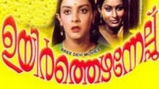 Ezhamedam 1992Full Malayalam Movie [upl. by Enined]