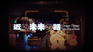 GroggyFroggy  近い未来の話 [upl. by Showker]