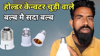 Socket Lamp HolderLight Bulb Converter [upl. by Atiraj]