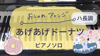 「あげあげドーナツ」｜ピアノで弾いてみた [upl. by Furie506]