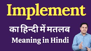 Implement meaning in Hindi  Implement का हिंदी में अर्थ  explained Implement in Hindi [upl. by Alton]