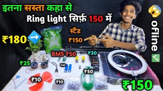 Electronic components इतने सस्ते कहा से  😱ring light ₹150 electronic makerbazar [upl. by Cassey]