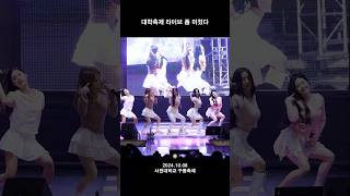 오마이걸 라이브로 대학축제에서 케이팝 기강잡는 메보즈 🎵OH MY GIRL  Classified🎵 [upl. by Battiste]