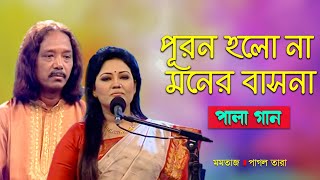 Pala Gan  পূরন হলো না মনের বাসনা  Momtaz Pagol Tara  Banglavision Program [upl. by Ellerehc48]