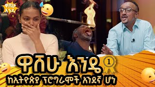 ዋሸሁ እንዴ ከኢትዮጵያ ፕሮግራሞች አንደኛ ሆነ  washew endeabbaytv [upl. by Annahavas]