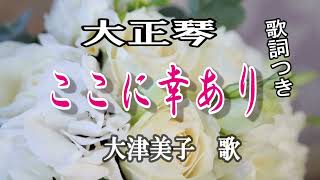 大正琴【ここに幸あり】歌大津美子歌詞つき現代大正琴研究会 [upl. by Rudd]