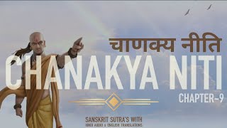 CHANAKYA NITI चाणक्य नीति  CHAPTER9 अध्याय9  Arthshashtra अर्थशास्त्र [upl. by Jose328]