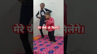 Mere jaese to milegetrending song songmay sistar May short video [upl. by Yelra]