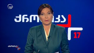 ქრონიკა 1700 საათზე  9 ოქტომბერი 2024 წელი [upl. by Manoop]