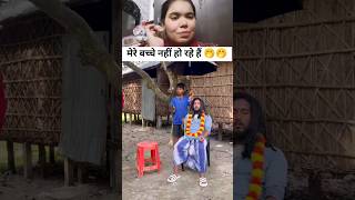 bachhe nhi ho rahe hai 🤭reaction funny comedy shorts [upl. by Gayla]