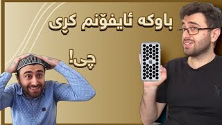 ئەشکان ئایفۆنی کڕی🤣  Victor Ashkan [upl. by Briano542]