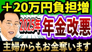 【覚悟して】2025年の年金改正で主婦年金廃止岸田総理の増税攻撃【悲報】 [upl. by Yliah950]