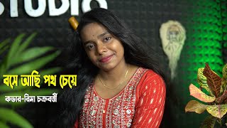 Bose Achhi Path Cheye I Rima Chakraborty I Classic Multimedia Studio [upl. by Yrtnej]