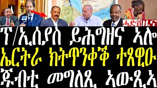 ሓደሽቲ ዜናታት ትግርኛ tigrigna breaking news january 9 2024 [upl. by Yblok]