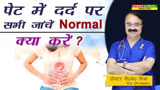 पेट में दर्द पर सभी जाँचे Normal क्या करें   STOMACH TROUBLES WITH NO CLEAR CAUSE WHAT YOU CAN DO [upl. by Vaughn]