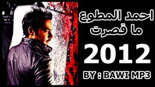 احمد المطوع  ما قصرت 2012  التحميل HD [upl. by Eynobe122]