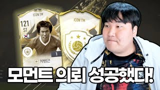 서버최초 아이콘모먼트 차범근 30조 의뢰성공했다 05퍼 FC온라인 피파4 [upl. by Nyladnor]