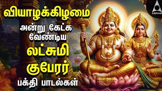 THURSDAY SPL SONGS  Lakshmi Kuberar Bakthi Padalgal  Lakshmi Kuberar Devotional Songs [upl. by Sowell]