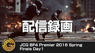 【20160507】JCG Battlefield 4 Premier 2016 Spring Finals Day1 配信録画 [upl. by Enelyt]