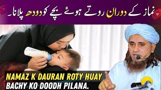 Namaz k Dauran Roty Huay Bachy Ko Doodh Pilany Se Namaz Toot Jaaigi [upl. by Shiau]