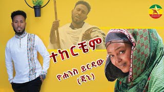 ዮሐንስ ይርዳው ጆኒ ተከርቼም yohannes yirdaw tekerchem Ethiopian Music 2024 Official VideoEthi [upl. by Belicia]