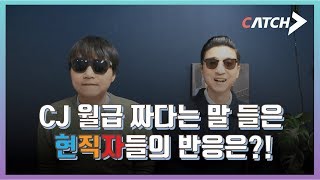 직장학개론 CJ 월급 짜다는 말에 현직자들 반응이 ㄷㄷ [upl. by Sims]