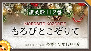 もろびとこぞりて（5番までフル）讃美歌112番【合唱】byひまわり×9🌻 クリスマスソング歌詞付き｜Joy to the word [upl. by Teevens]