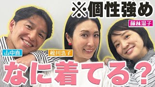 【ファッションチェック】松川アナ、山中アナ、藤林アナの個性派ファッションを徹底調査…！ [upl. by Auberon]