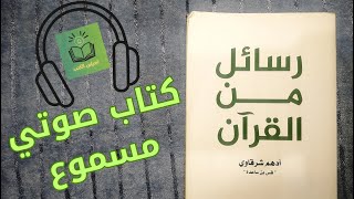 كتاب رسائل من القرآن  أدهم شرقاوي  الجزء الأول  كتاب صوتي مسموع [upl. by Cynthie]