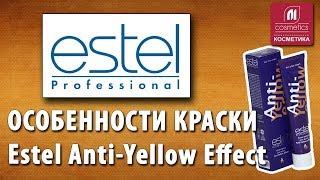 Особенности краски Estel AntiYellow Effect для нейтрализации желтизны волос Убрать желтый цвет [upl. by Lucania]