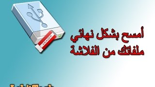 أمسح بشكل نهائي ملفاتك من الفلاشة [upl. by Auqkinahs]