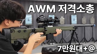 7만원짜리 아카데미 AWM 저격총의 성능을 개선 했더니엄청난 물건이 나와버렸습니다 [upl. by Ahsinit847]